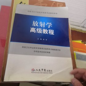 高级卫生专业技术资格考试指导用书：放射学高级教程