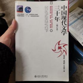 中国现代文学三十年（修订本）