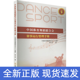 中国体育舞蹈联合会赛事运行管理手册
