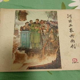 河北工农兵画刊