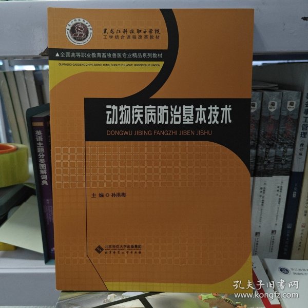 全国高等职业教育畜牧兽医专业精品系列教材：动物疾病防治基本技术