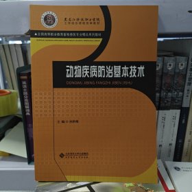 全国高等职业教育畜牧兽医专业精品系列教材：动物疾病防治基本技术