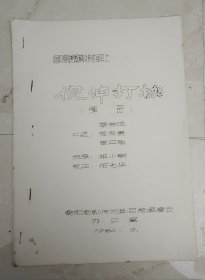 衡阳湘剧挖掘演出传统剧目之 《倪伸打枷》（弹腔）【初版】