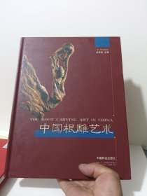 中国根雕艺术
