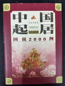 中国起居图说2000例