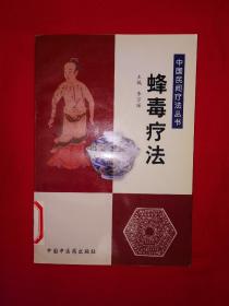 名家经典丨中国民间疗法丛书<蜂毒疗法>（全一册插图版）原版老书非复印件，仅印5000册！