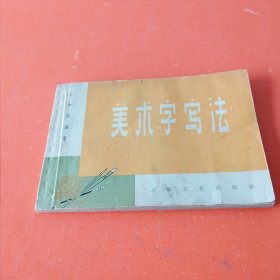 美术字写法