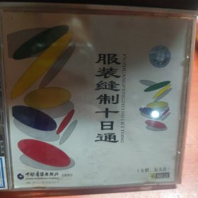 服裝縫制十日通（女裙.女大衣）