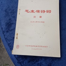 毛主席诗词注解