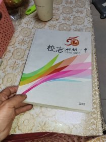 湘钢一中校志1960-2010 /