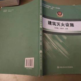 建筑灭火设施/全国公安高等教育本科规划教材