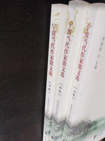 宁波当代作家散文选（2006-2010）（上中下全3册）