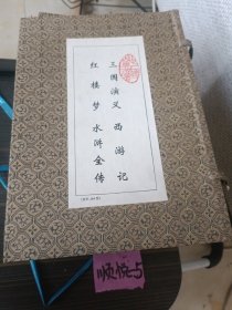 四大名著大字本（全8册）.