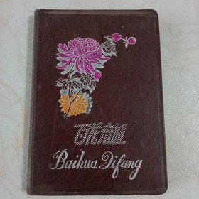 百花齐放（日记本）