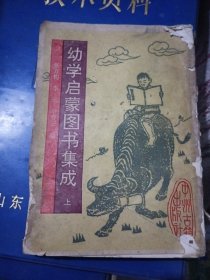 幼学启蒙图书集成，上