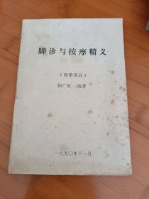 脚诊与按摩精义
