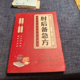 肘后备急方：葛洪肘后肘后方中医名著中医工具书 中医急症诊治专著内科外科虫兽中毒百病备急丸散及牲畜病