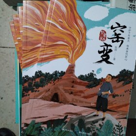 窑变--著名儿童文学作家弘扬传统文化、书写少年成长的全新力作，让孩子从书中主人公的身上感受到直面生活的勇气和不畏艰辛的倔犟成长