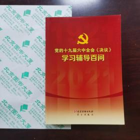 党的十九届六中全会《决议》学习辅导百问