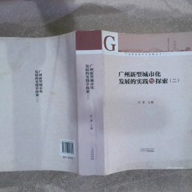 广州新型城市化发展丛书：广州新型城市化发展的实践与探索2