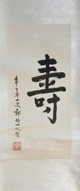 郎靜山先生一百零二歲書法作品《壽》