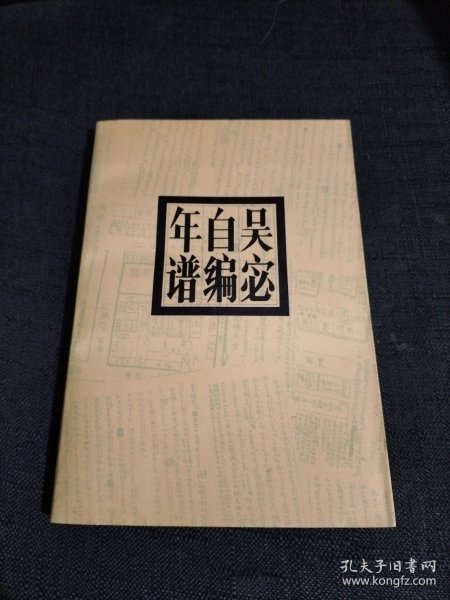 吴宓自编年谱1894-1925