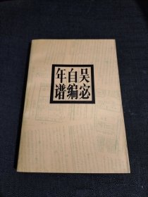 吴宓自编年谱1894-1925