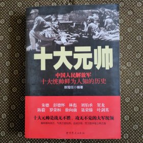 十大元帅：中国人民解放军十大统帅鲜为人知的历史