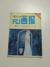 富春江画报 1983/6