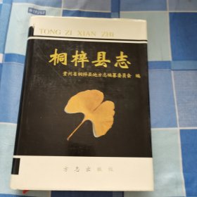 桐梓县志