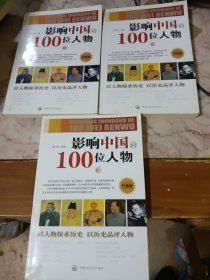 影响中国100位人物1.3.4册