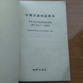 中国主要构造体系（1：400万中华人民共和国构造体系图说明书）