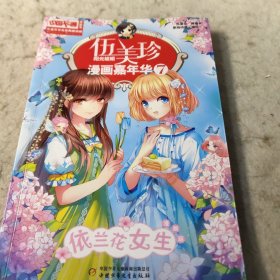 伍美珍漫画嘉年华(7依兰花女生漫画版)/中国卡通漫画书