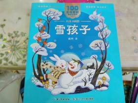 雪孩子 百年百部(美绘注音版) 嵇鸿短篇童话集，统编语文教科书拓展阅读书目