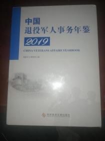 中国退役军人事务年鉴2019