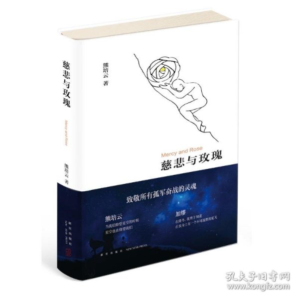 慈悲与玫瑰 熊培云 著 正版图书