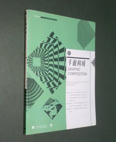 中国高等院校“十二五”视觉传达精品课程规划教材-平面构成