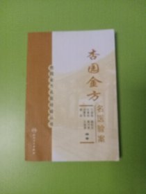 杏园金方名医经验丛书·杏园金方名医验案