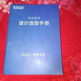 格力中央空调设计选型手册2022零售手册