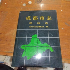 成都市志.民政志