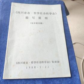 《四川省志·哲学社会科学志》编写提纲(征求意见稿) （看图下单，免争议）