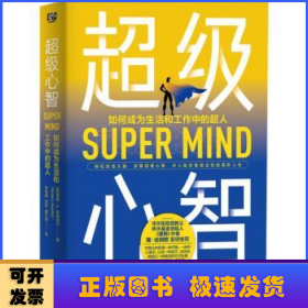 超级心智:如何成为生活和工作中的超人:how to boost performance and live a richer and happier life through transcendental meditation