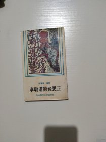 李聃道德经更正