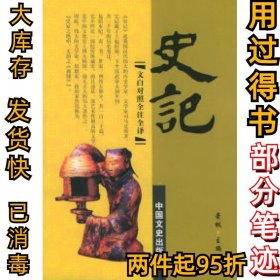 史记：文白对照全注全译（全套共12册）（汉）司马迁 萧枫9787503411878中国文史出版社2005-05-01