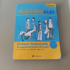 欧标德语语法渐进A1-B1：Einfach Grammatik: Übungsgrammatik Deutsch A1 bis B1