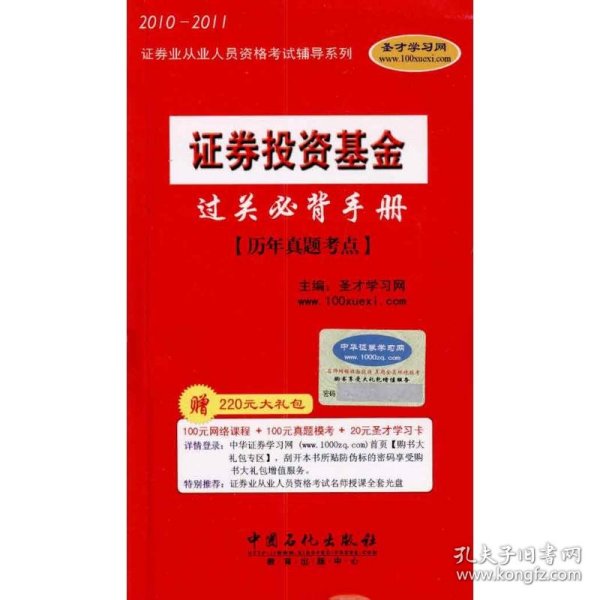 2010-2011证券业从业人员资格考试辅导系列：证券投资基金必背手册-历年真题考点*附学习卡