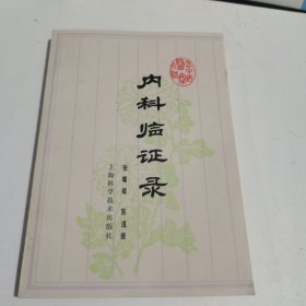 内科临证录
