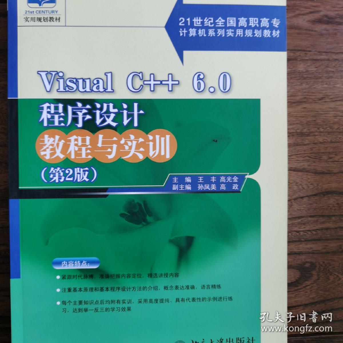 Visual C++6.0程序设计教程与实训（第2版）/21世纪全国高职高专计算机系列实用规划教材