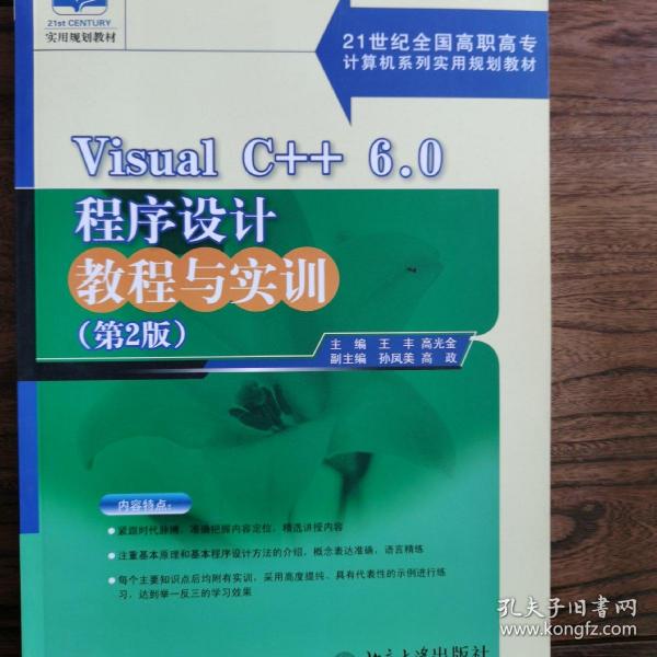 Visual C++6.0程序设计教程与实训（第2版）/21世纪全国高职高专计算机系列实用规划教材