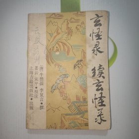 玄怪录续玄怪录